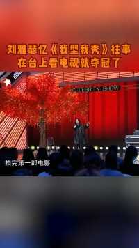 刘雅瑟 爆笑回忆《我型我秀》08OP组合往事，称在台上看电视就夺冠了！