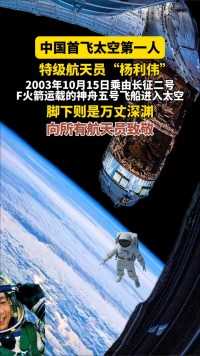 中国首飞太空第一人，2003年10月15日“杨利伟”乘由长征二号F火箭运载的神舟五号飞船进入太空。向所有航天员致敬


