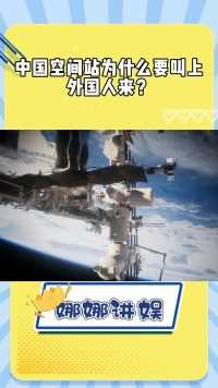 -中国空间站为什么要叫上外国人来？