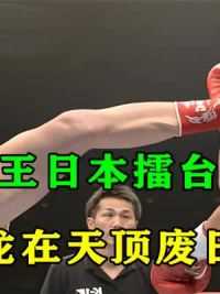 2中国跳膝王一鸣惊人，一招飞龙在天顶废日本冠军，裁判吓坏了！ #拳击比赛 #拳击 #综合格斗 #搏击 #ko