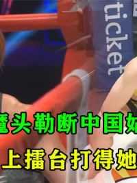 2 日本女魔头勒断中国姑娘脖颈，张伟丽怒上擂台打得她头破血流！ #张伟丽 #综合格斗 #ko #拳击比赛 #搏击