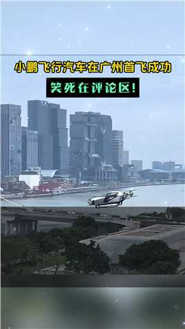 笑麻了！小鹏飞行汽车在广州首飞成功，笑死在评论区！