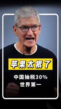 苹果太狠了，中国抽税30%世界第一，就连马斯克也看不下去了