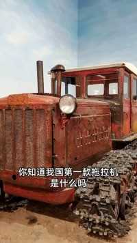 中国第一款自主研发拖拉机 东方号54号 用过的都是有故事的人#拖拉机 