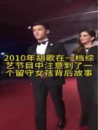 2010年胡歌在一档综艺节目中注意到了一个留守女孩背后故事