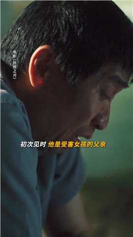 在梁军眼里，李长峰从来都只是个想为女儿讨回公道的可怜父亲#电影彷徨之刃