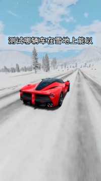 测试哪辆车在雪地上能以最高速度安全通过坑洞 #dou是好车 #兰博基尼aventador