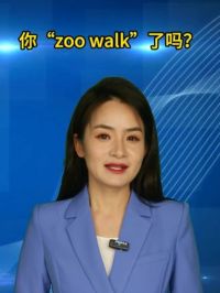 你“zoo walk”了吗？#动物园 #动物园里有什么 #主持人说新闻