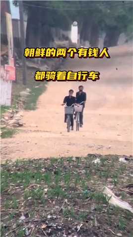 朝鲜的两个有钱人，都骑着自行车