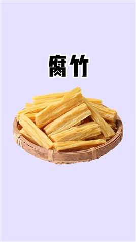 腐竹属于豆制品，但是它的热量和豆腐确相差不小哦 #控糖 #控糖饮食