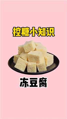 冻豆腐#控糖食谱 #控糖饮食