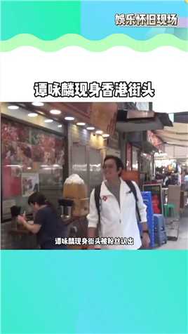 #谭咏麟 独自现身香港街头购物，72岁的他头发稀疏慈祥了许多，他的歌声承载了一代人的青春回忆，现在的年轻人却说不认识他，你喜欢他吗？！