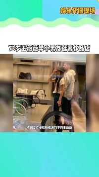 网友偶遇73岁#王薇薇 带小男友逛街购物，越活越年轻了，这难道就是富婆的快乐吗？！