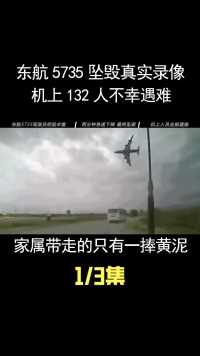 东航5735坠毁真实录像，132人不幸遇难，家属带走的只有一捧黄泥 (1)