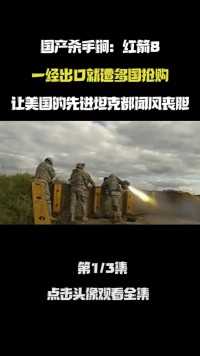 国产杀手锏：红箭8，一出口就被抢购，美国的先进坦克都闻风丧胆#军事#红箭8#坦克 (1)