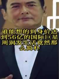 谁能想的到身价达到56亿的国际巨星周润发生活竟然那么简朴