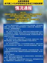 太原市教育局关于第二十九中学校特长生考试工作相关舆情的情况通报#太原市教育局 #太原
