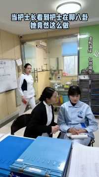 当护士长看到她在聊八卦，竟然这么做！