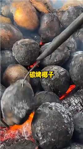 碳火烤椰子