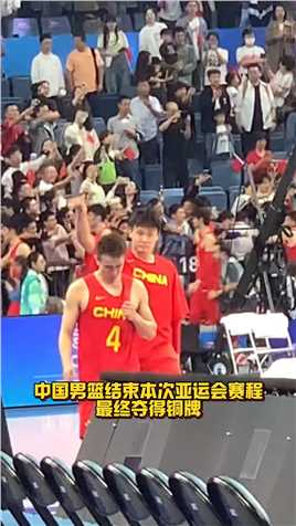 亲爱的不要哭 中国男篮以铜牌成绩结束本次亚运会征程，退场的时候，赵继伟忍不住哭了