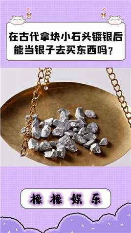 在古代拿块小石头镀银后，能当银子去买东西吗？