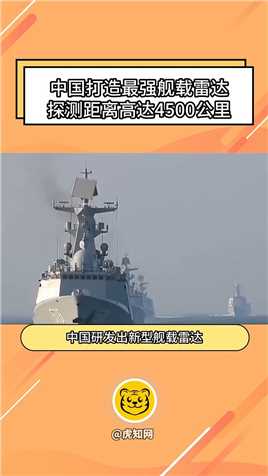 大曝光！中国打造史上最强舰载雷达，搭载军舰能发现4500公里外导弹