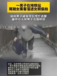 一男子在地铁站尾随女乘客溜进女厕偷拍，男子被发现后慌忙逃窜 最终众人将男子合围抓获