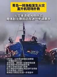 青岛一排渔船发生火灾，直升机现场扑救