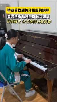 女孩在毕业前在体育馆找到一架废弃钢琴，用琴键唤醒了音乐，用音乐记载青春