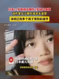 #日本21岁幼师割伤2岁幼儿颈部 ，该作案女子被控谋杀未遂，该班已有多个孩子受伤退学