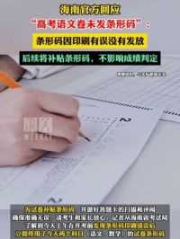 海南官方回应“高考语文卷未发条形码”：后续将补贴条形码，不影响成绩判定。#高考