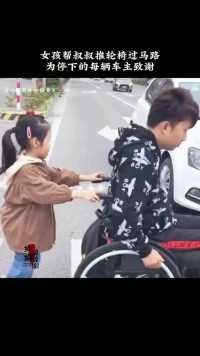 女孩帮叔叔推轮椅过马路，为停下的每辆车致谢#懂事的孩子