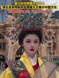 墨尔本的韩国文化节上，博主身穿明制凤冠霞帔大方展示中国文化，将国旗贴在胸口“我来自中国”