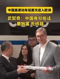 当地时间7日，中国研制的匈塞铁路高速动车组在塞尔维亚首都贝尔格莱德亮相。塞尔维亚总统武契奇活动现场发言：要致富，先修路！