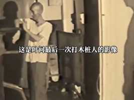 这是叶问最后一次打木桩人的影像，此时的他已经身患癌症，坚持的拍完这段视频，但不久后他就去世了，他的一生都在为中国武术奉献