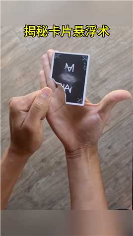 卡片悬浮你看懂了吗？#魔术#魔术揭秘