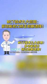 MCT技术九大应用：多功能视力矫正的新选择！