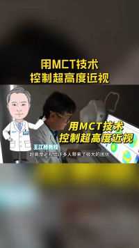 用MCT技术控制超高度近视