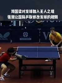 刘国梁对发球入入无人之境，强到让国际乒联修改发球规则