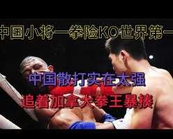2中国小将一拳威力太大，差点KO世界第一马库斯，追着暴揍真解气！ #格斗  #搏击 
