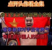 2 拳王张志磊再创擂台奇迹！暴揍对手没有脾气，他是中国人的骄傲！（③）  #综合格斗   #散打搏击 