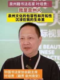 5月13日，“汉字之美：国际视野下的中国书法”活动现场，中国书法家协会副主席 叶培贵：我是泉州人