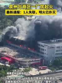 5月14日14时54分左右，福建泉州台商投资区百崎乡加坑村一厂房起火，其中1人失联。