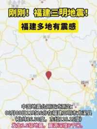 中国地震台网正式测定：06月08日11时16分在福建三明市尤溪县发生3.5级地震，震源深度8千米。