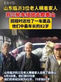 山东临沂3位老人瞒着家人组团爬泰山，最年长的82岁，回程时还捡了一车废品