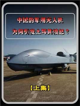 土耳其发现从中国购买无人机无法攻击中国，可以通过更换芯片吗？ #中国无人机