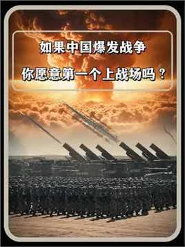 如果未来中国爆发战争，你愿意第一个上战场吗？ #军事科普 #战争 #科普