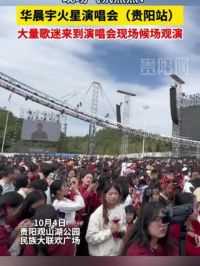 现场气氛热烈！华晨宇火星演唱会（贵阳站），大量歌迷来到演唱会现场候场观演#贵阳#2024华晨宇火星巡演之旅 #气氛热烈