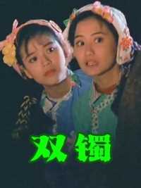 出自1989年的邵氏老片，由福建惠安女的真实民俗改编（2）