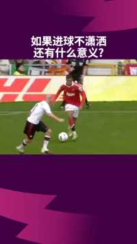 潇洒哥贝尔巴托夫：如果进球不够帅，还不如回家去种菜！